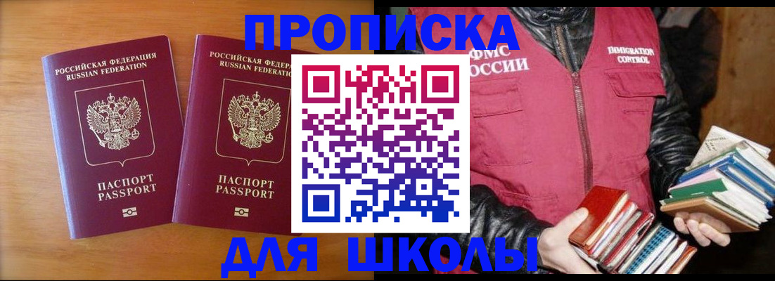 прописка для школы в Воскресенске